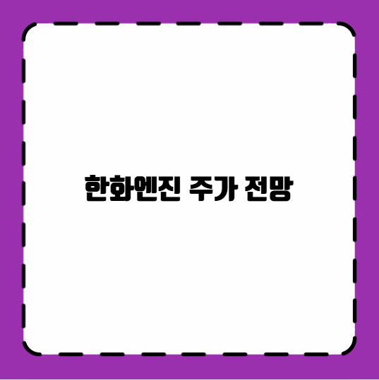 한화엔진 주가 전망