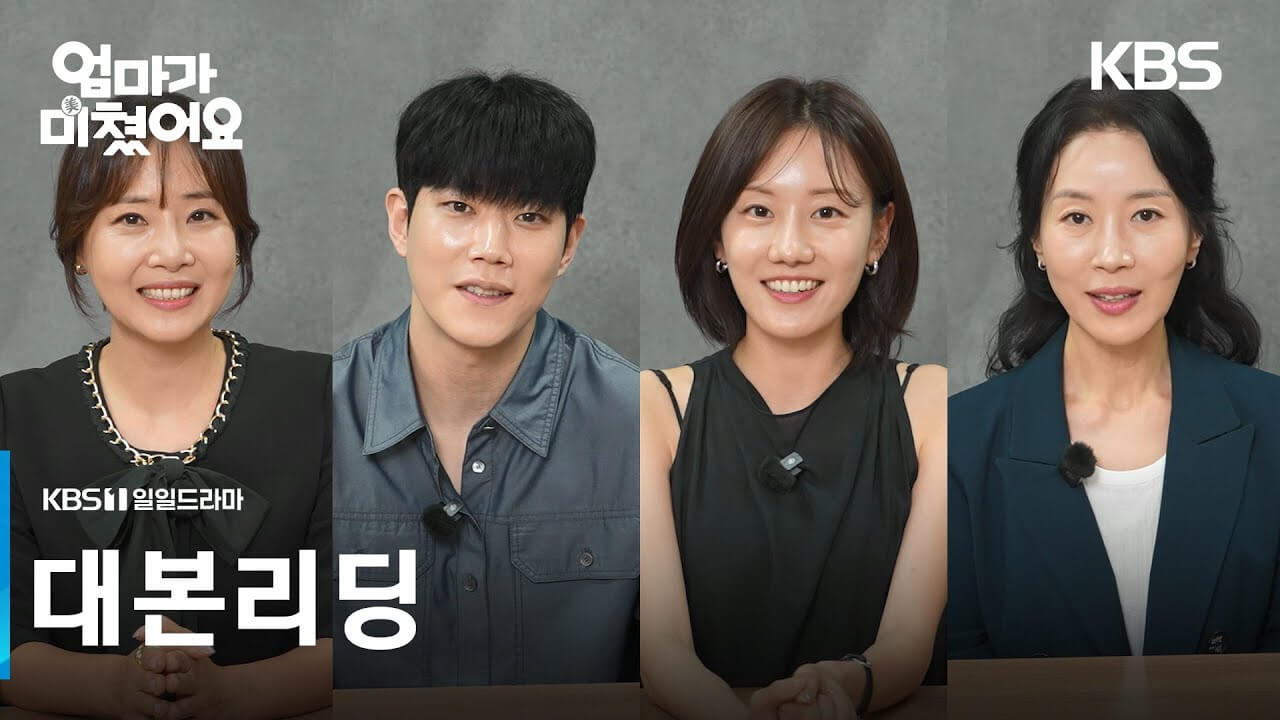 엄마가미쳤어요 드라마