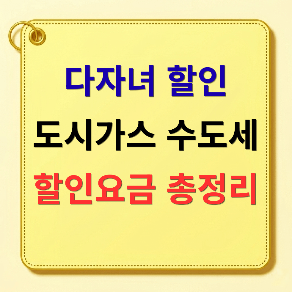 [2026년 최신] 2자녀 다자녀 도시가스 및 수도요금 할인 신청 방법 총정리