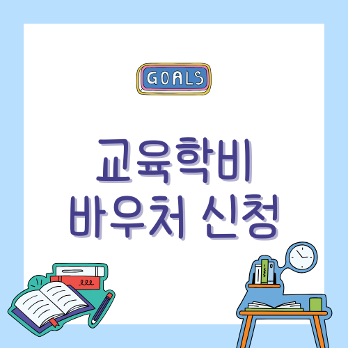 2025 교육급여 바우처 신청 3단계 – 지원 대상과 신청 방법 총정리