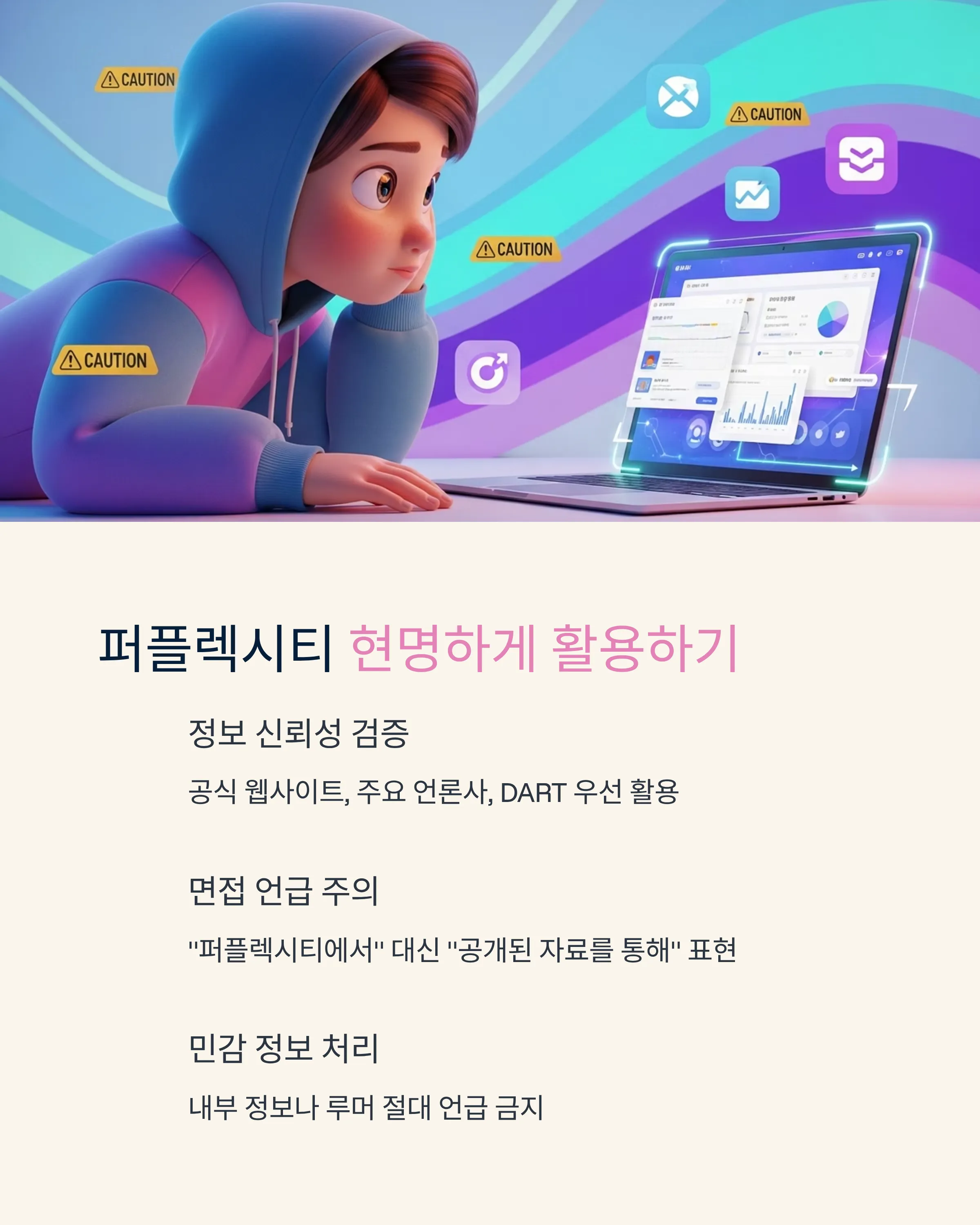 퍼플렉시티로 취업 전략 세우기
