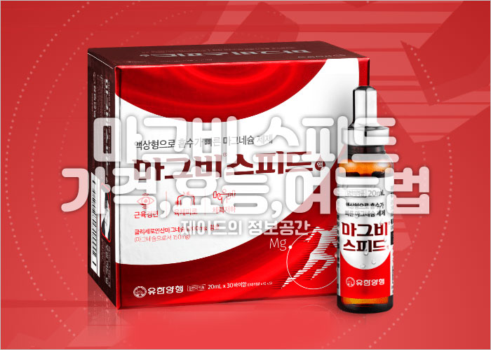 마그비 스피드 가격, 효능, 여는법