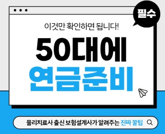 50대 연금 준비