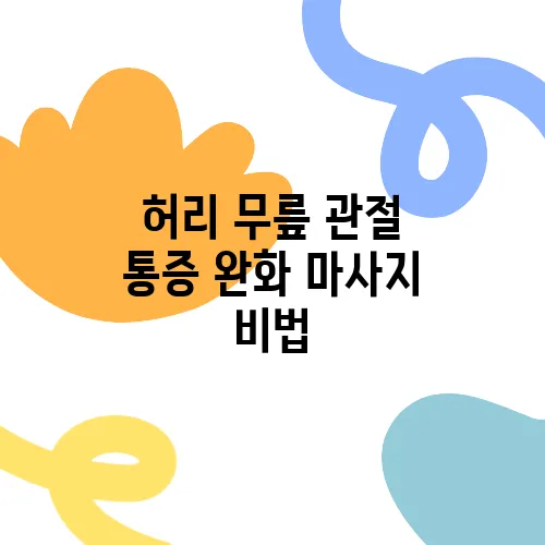 허리 무릎 관절 통증 완화 마사지 비법, 정말 놀랍습니다!