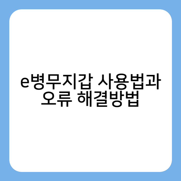 썸네일 : e병무지갑 사용법과 오류 해결방법