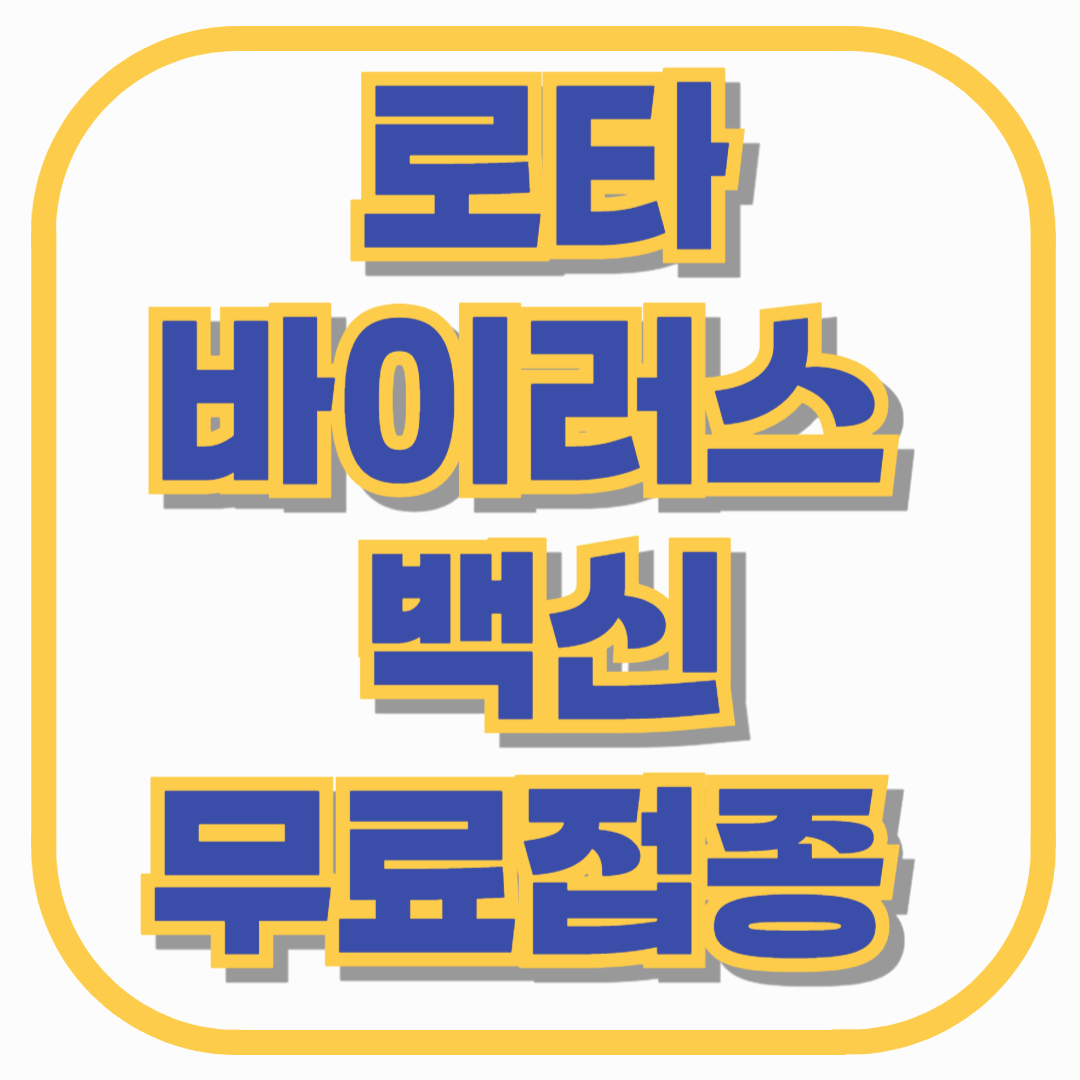 로타바이러스 백신 무료접종