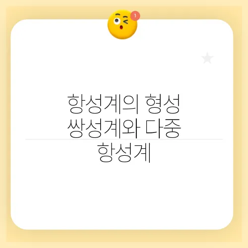 항성계의 형성 쌍성계와 다중 항성계