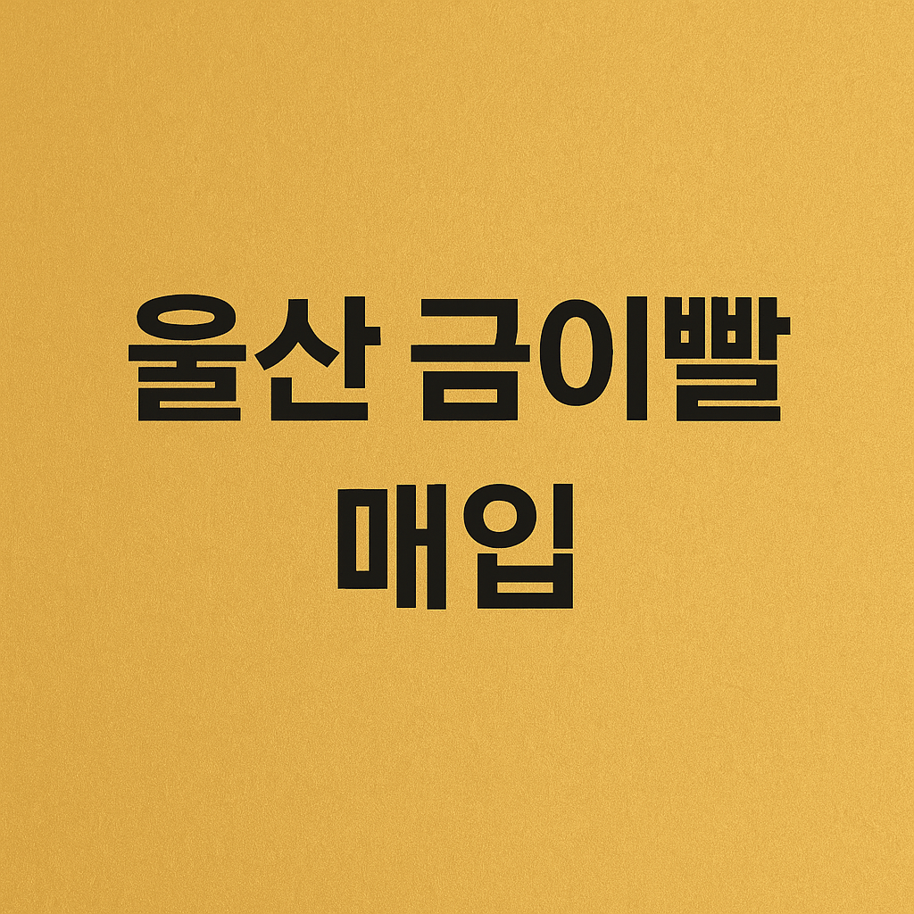 울산 금이빨 매입 잘 하는 곳