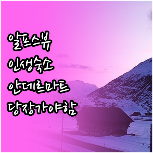 알프스 뷰가 예쁜 안데르마트 숙소 베..