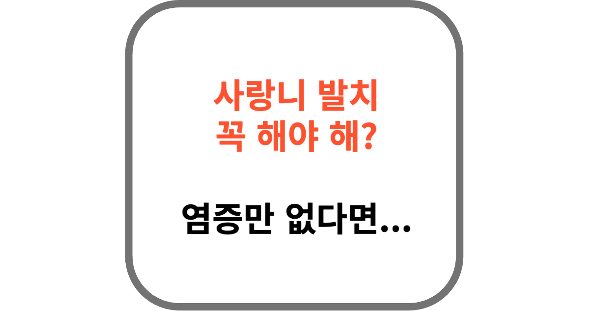 사랑니 발치 꼭 해야하나?