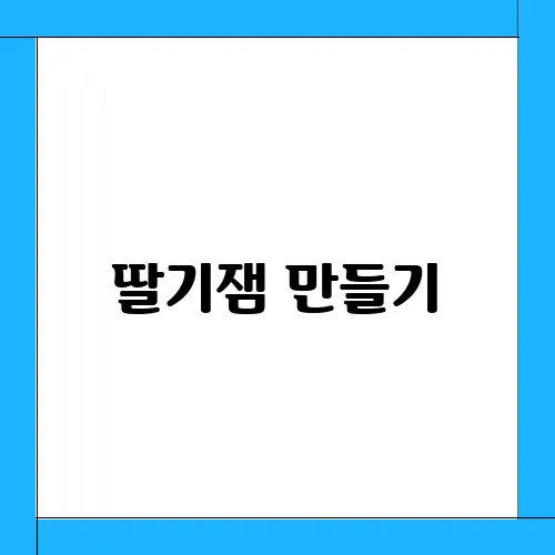 딸기잼 만들기, 파는것보다 맛있어요!