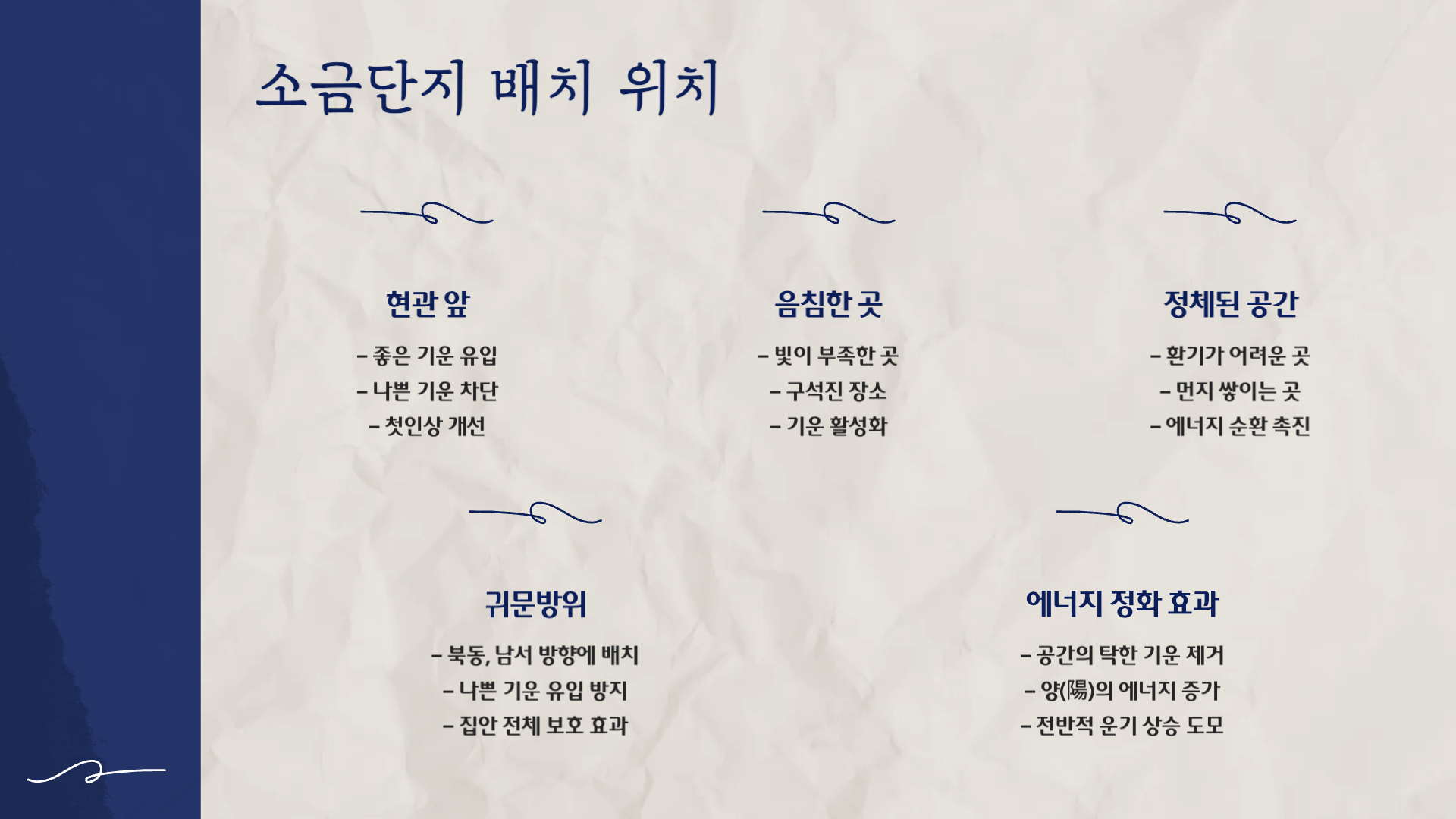 풍수인테리어 소금단지와 소금항아리