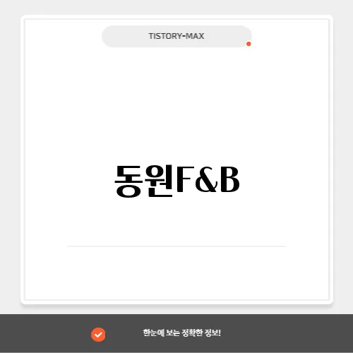 동원F&B, 수산물 가공과 HMR 시장의 리더