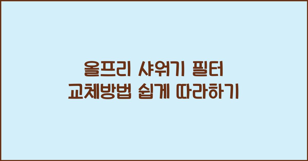 올프리 샤워기 필터 교체 방법