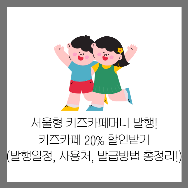 서울형키즈카페머니총정리