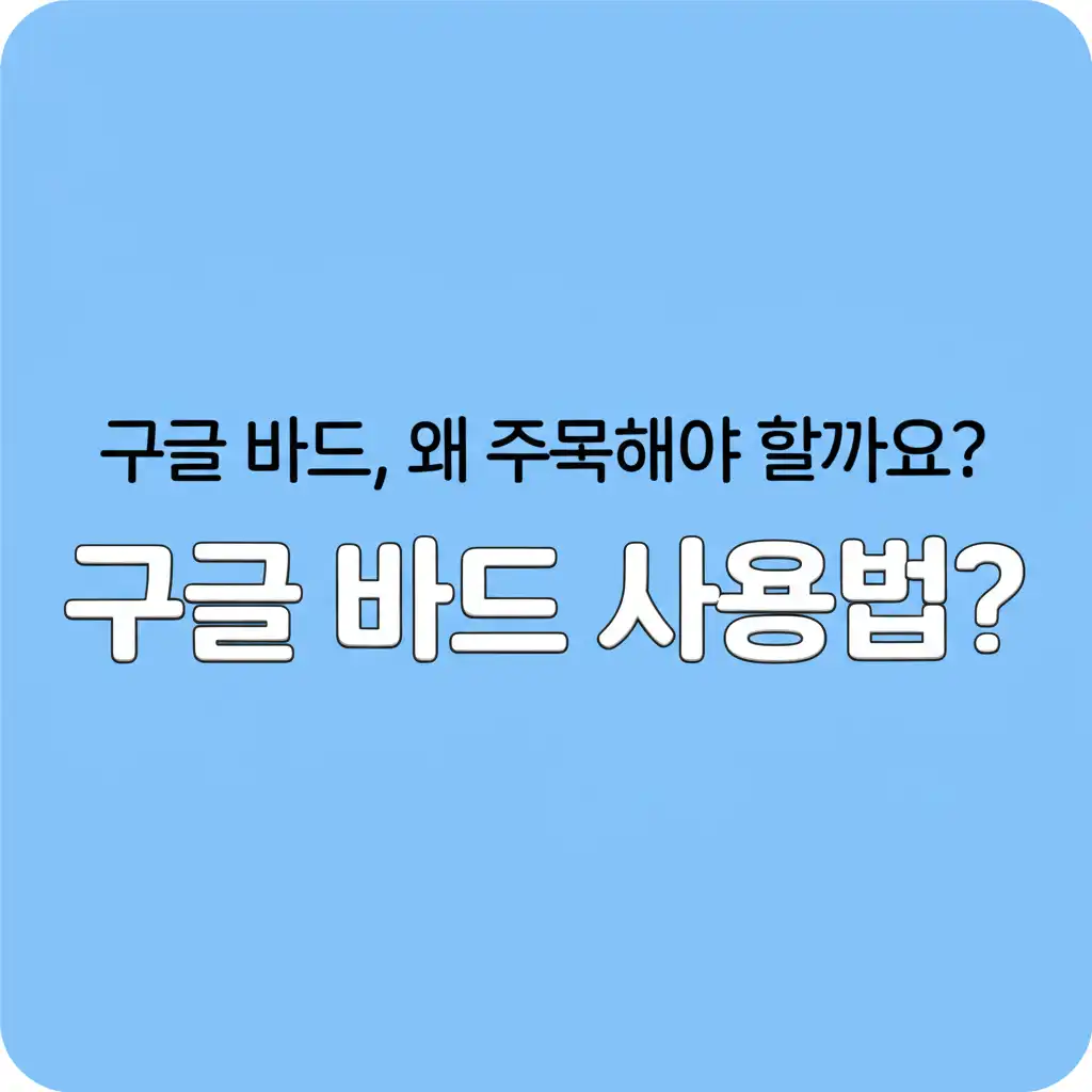 구글바드사용법_introduction
