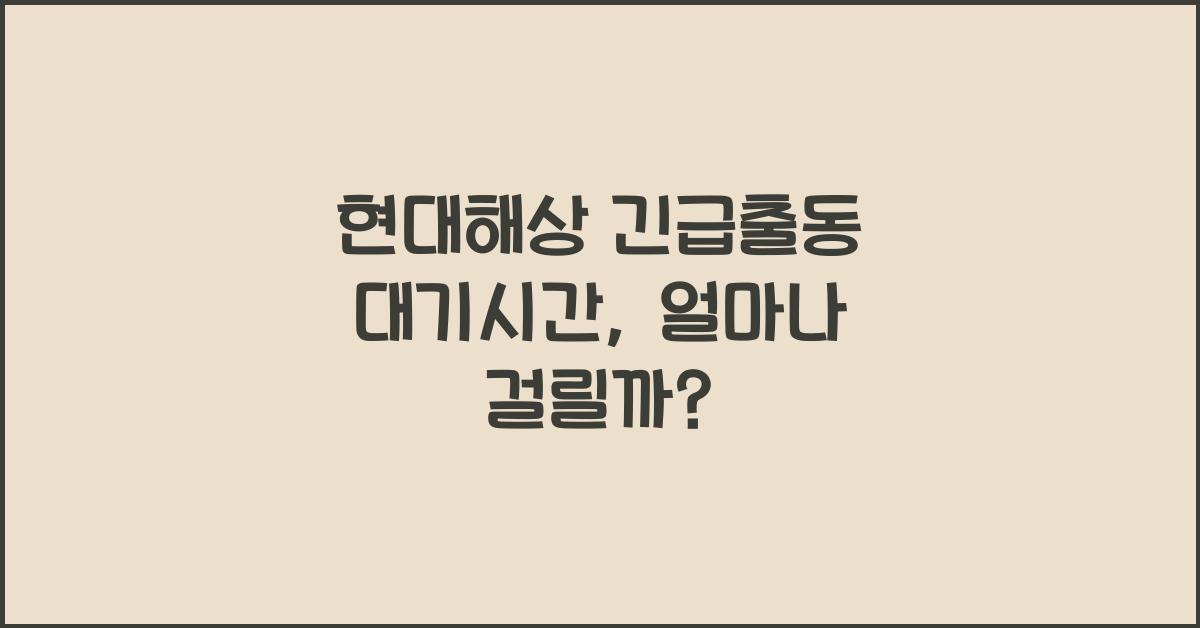 현대해상 긴급출동 대기시간