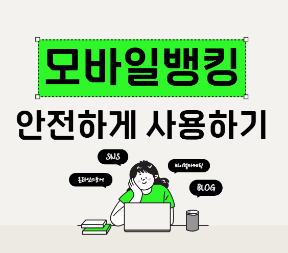 모바일 뱅킹 안전하게 사용하는 방법
