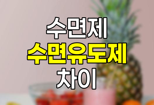 수면제 vs 수면유도제 차이, 처방전, 작용 방식, 효과, 부작용 완벽 비교