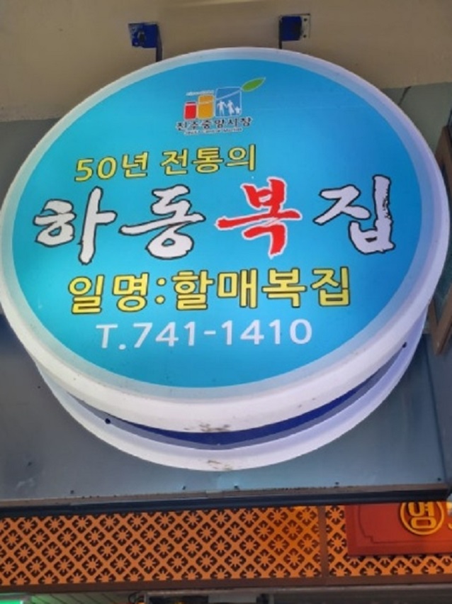 한국인의밥상-진주-중앙시장-하동복집