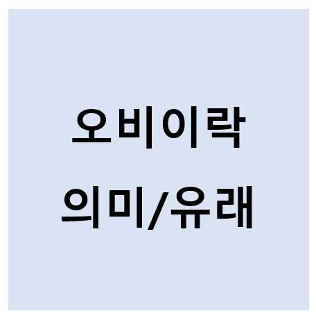 오비이락의미유래