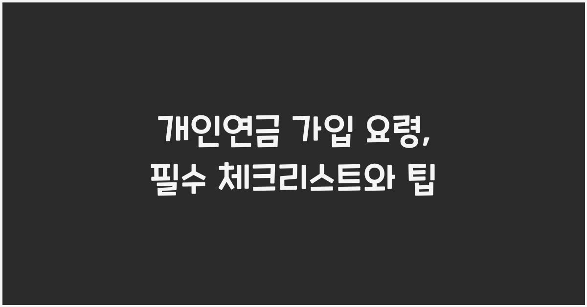 개인연금 가입 요령