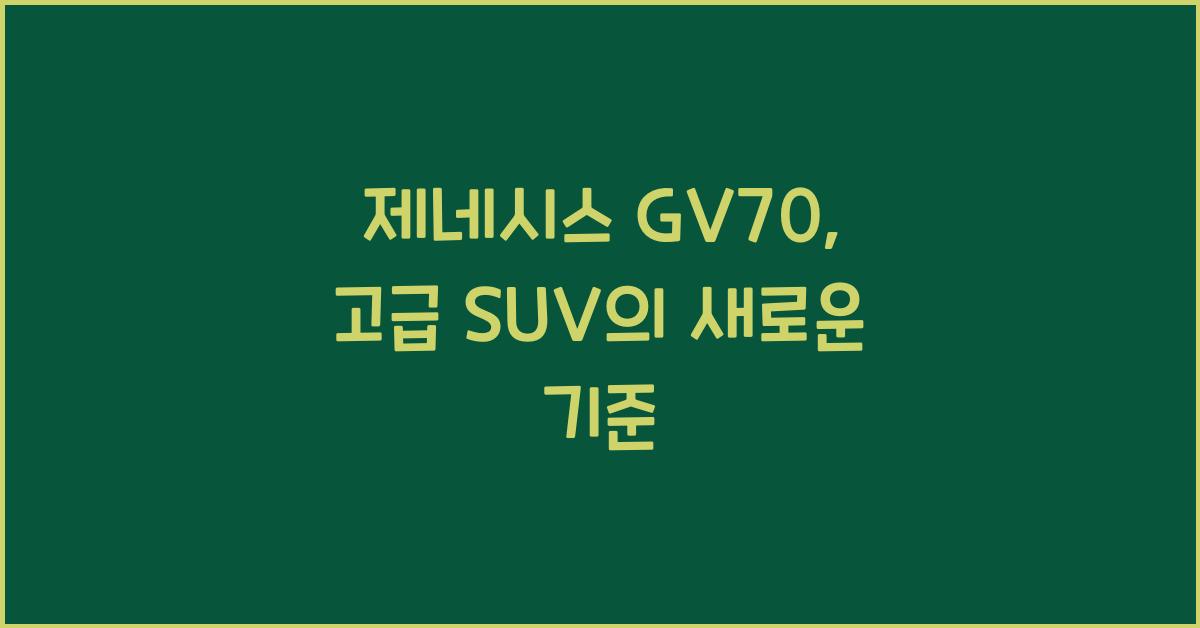 제네시스 GV70