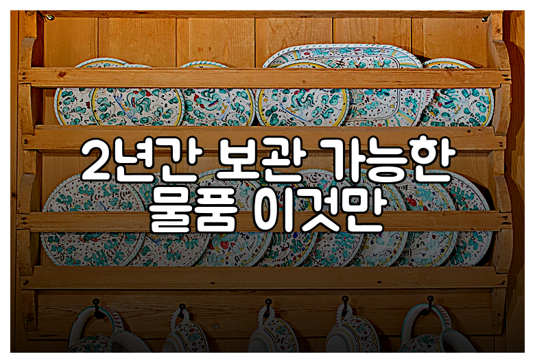 2년간 보관 가능한 물품 이것만