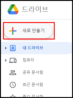 구글 드라이브 새로 만들기