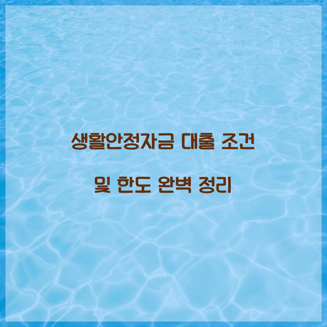 생활안정자금