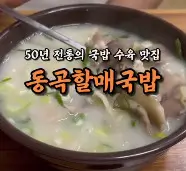 생생정보 40년 전통 돼지국밥 내장수육 맛집