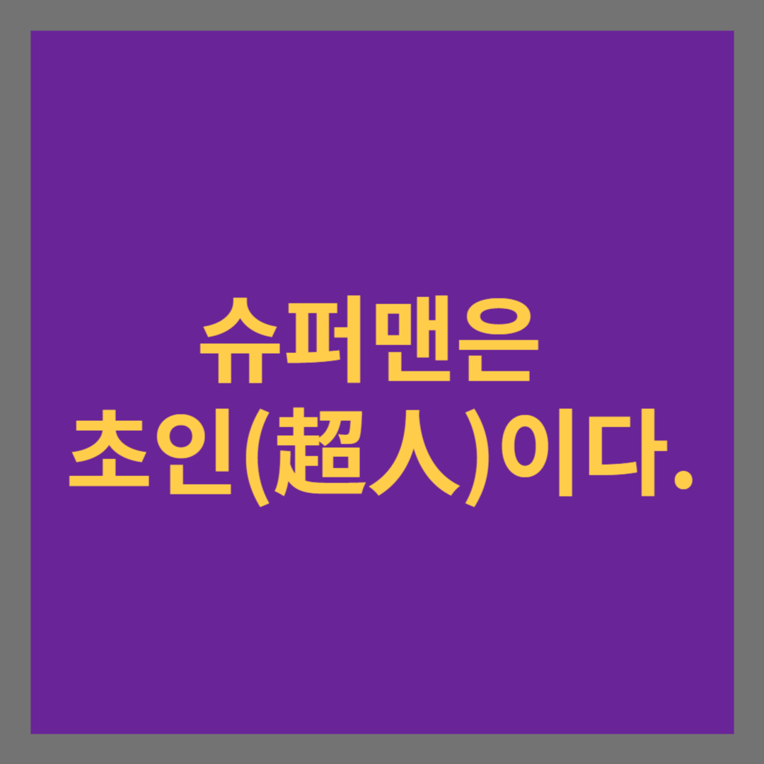 슈퍼맨은 초인(超人)이다 썸네일