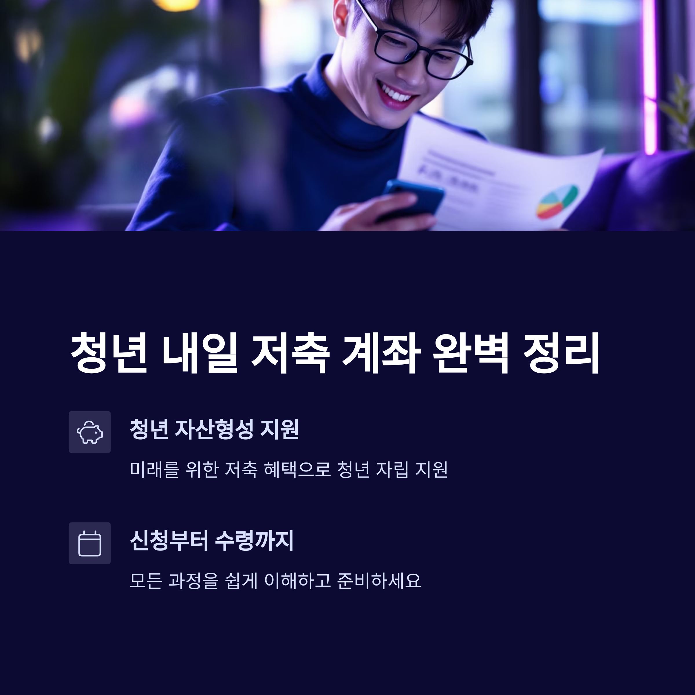 청년 내일 저축 계좌 완벽 정리: 신청부터 수령까지 알아야 할 모든 것