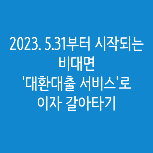 비대면 대환대출 서비스