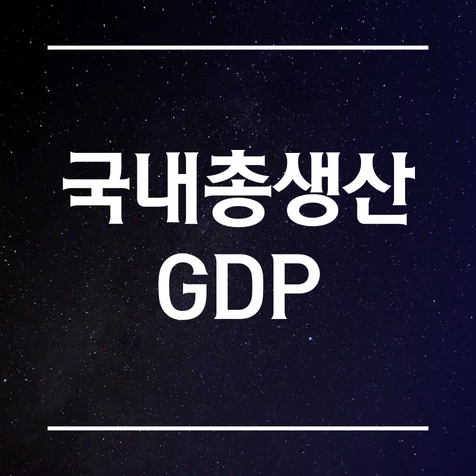 국내총생산(GDP)이란 무엇인가