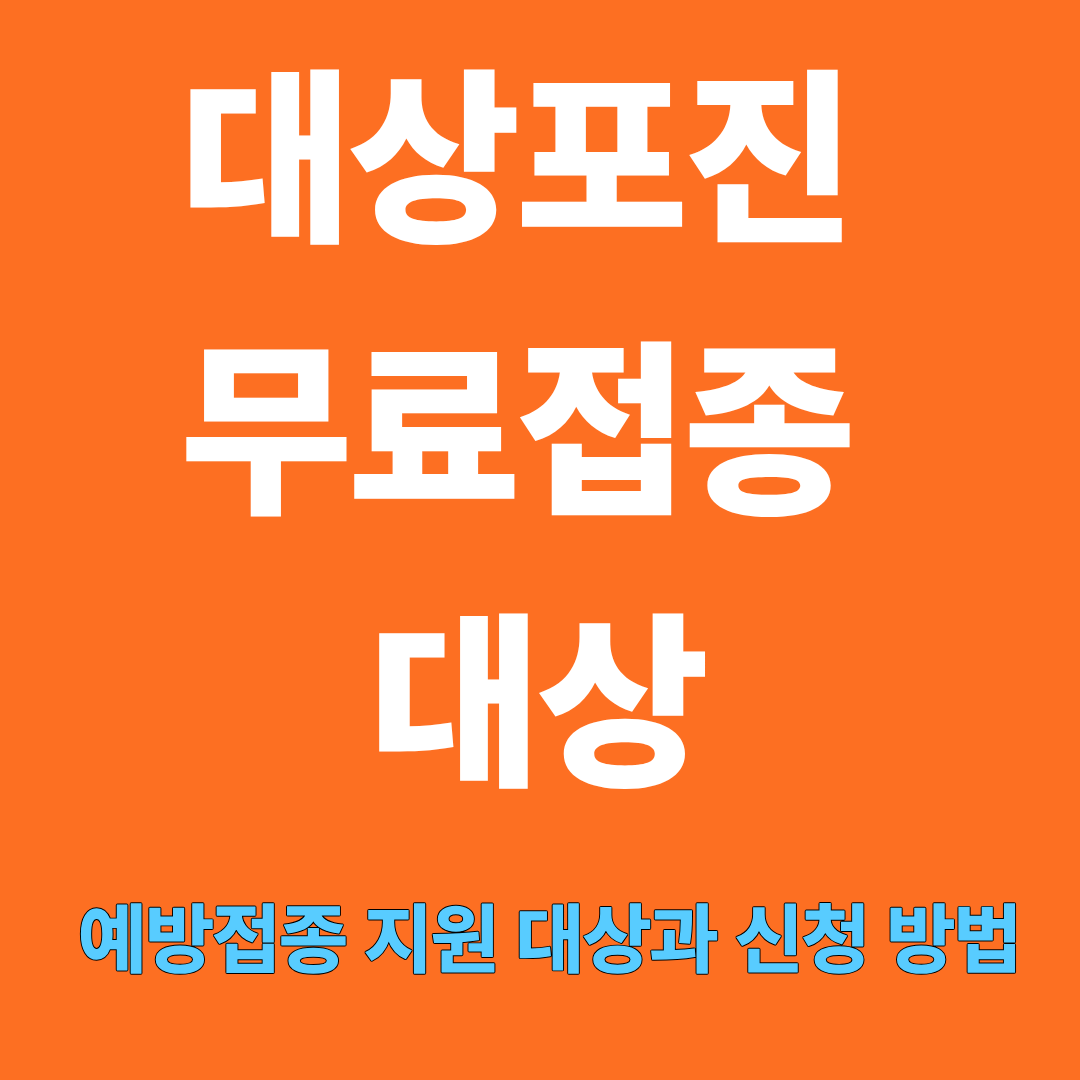 대상포진 무료접종 대상