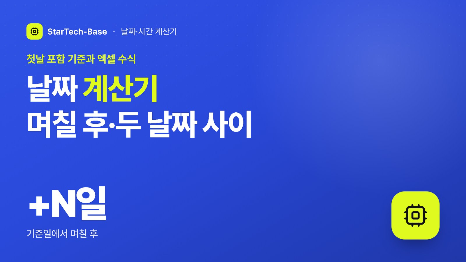 날짜 계산기 며칠 후·두 날짜 사이 - 첫날 포함 기준과 엑셀 수식, +N일 기준일에서 며칠 후