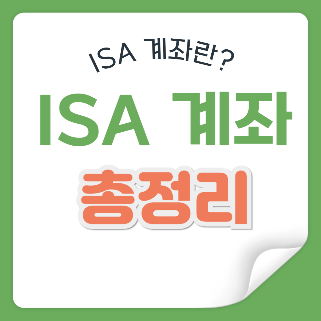 ISA 계좌란