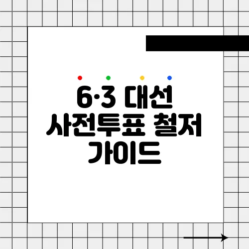 6·3 대선 사전투표 철저 가이드, 준비물과 주의사항 모두 정리했습니다!