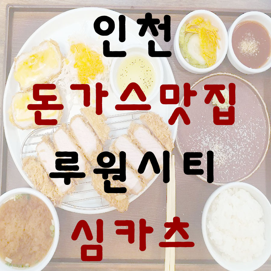 인천 돈가스 맛집