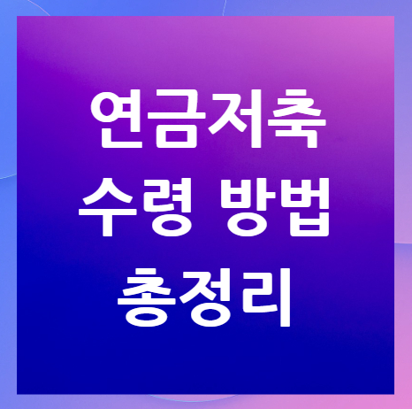 연금저축-수령-방법-세금계산