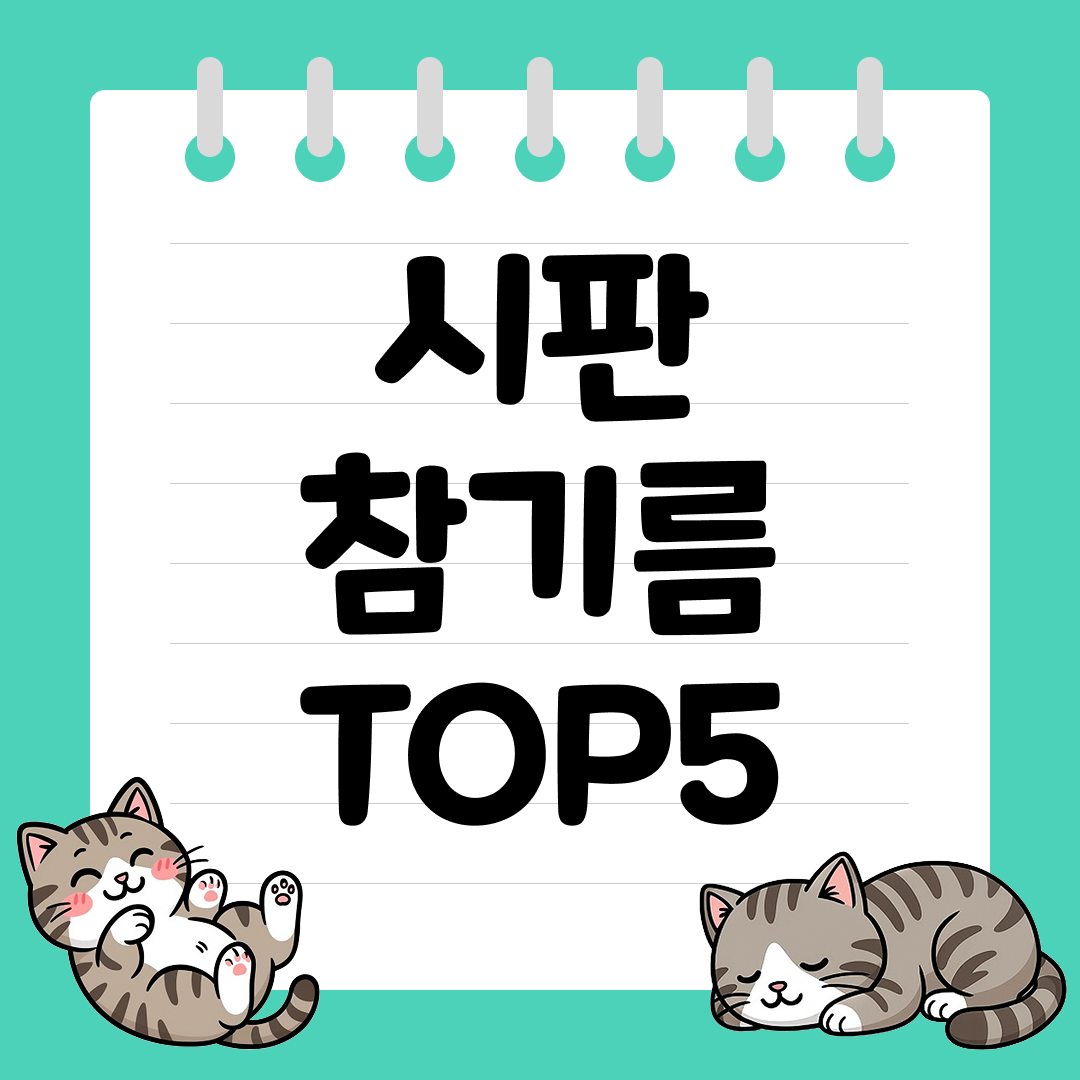 비빔&middot;무침&middot;볶음에 딱! 시판 참기름 추천 순위 TOP5