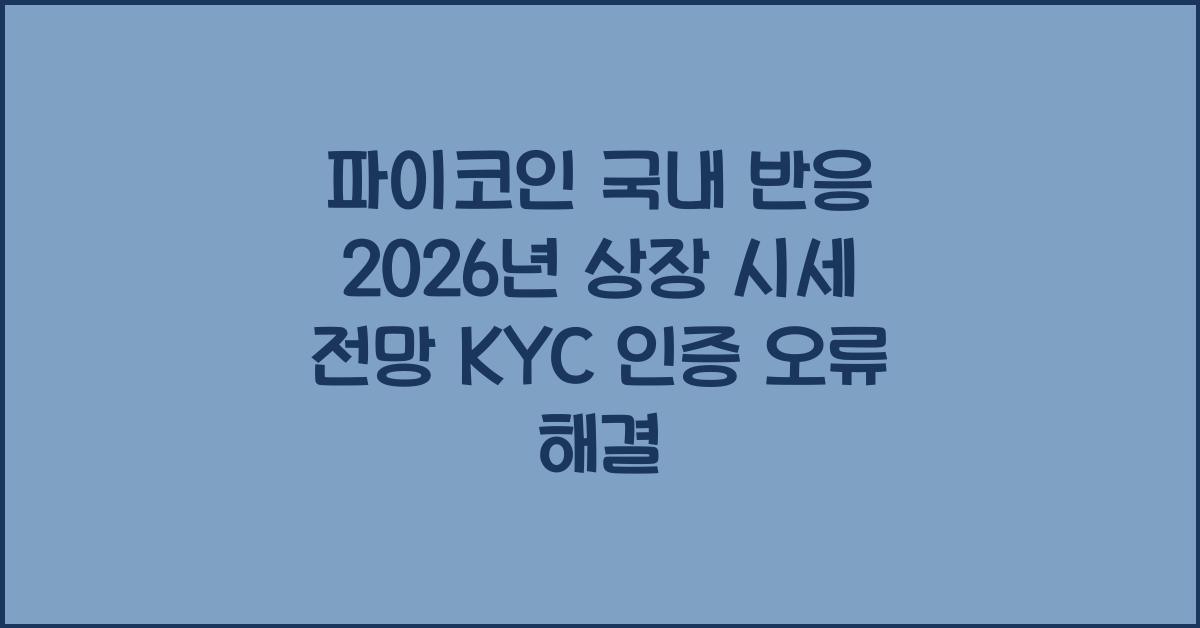 파이코인 국내 반응