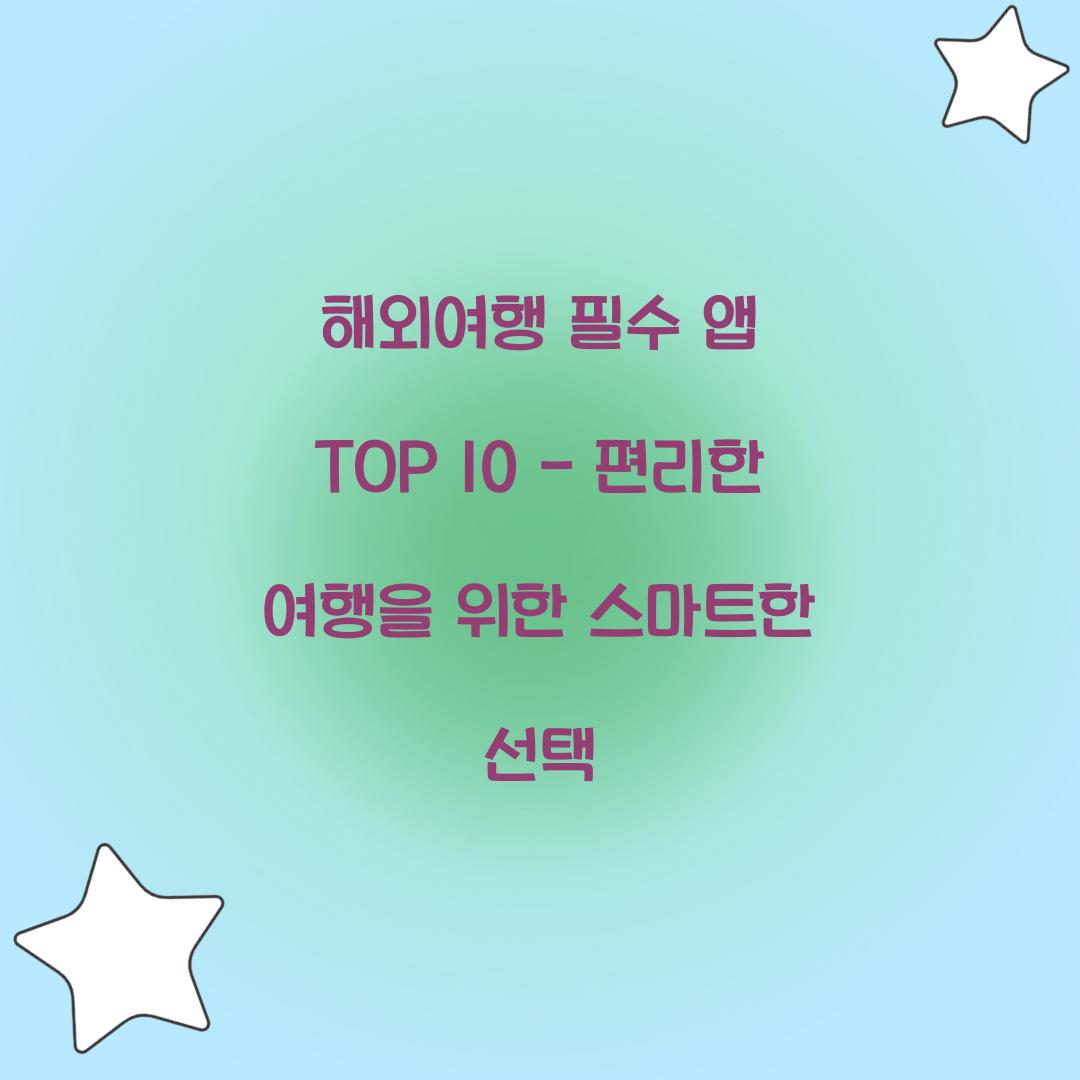 해외여행 필수 앱 TOP 10