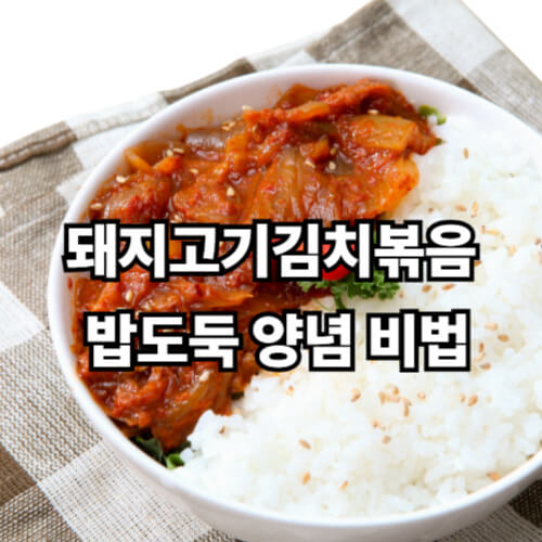 돼지고기김치볶음, 밥도둑 양념 비법