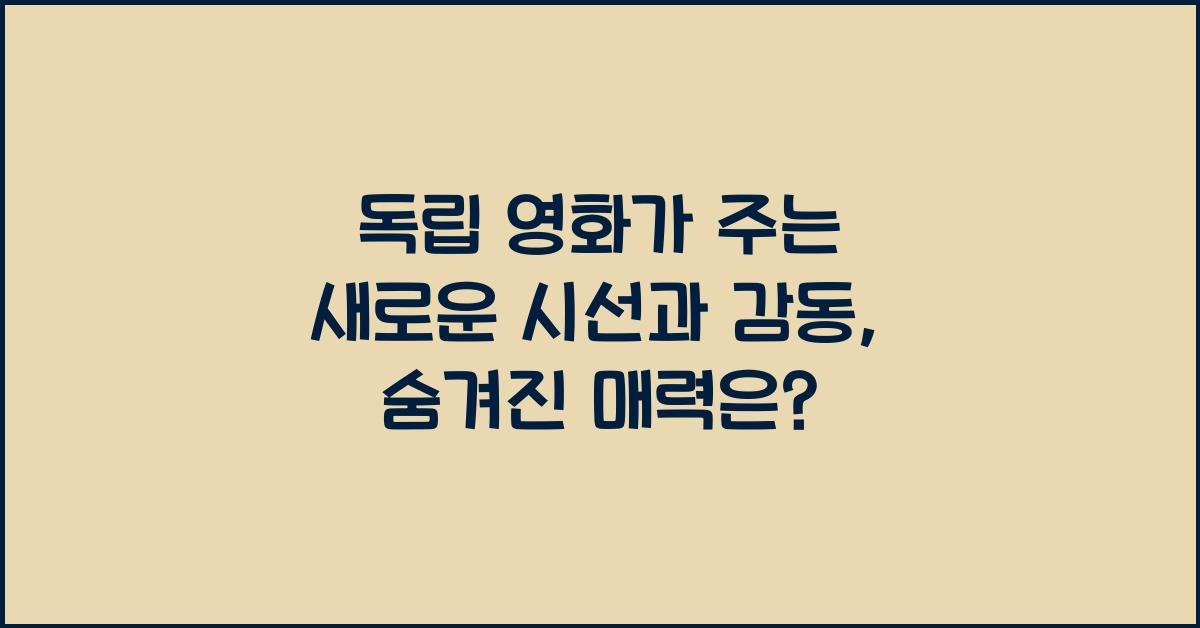 독립 영화가 주는 새로운 시선과 감동