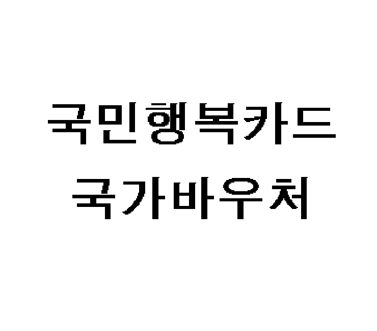 국민행복카드