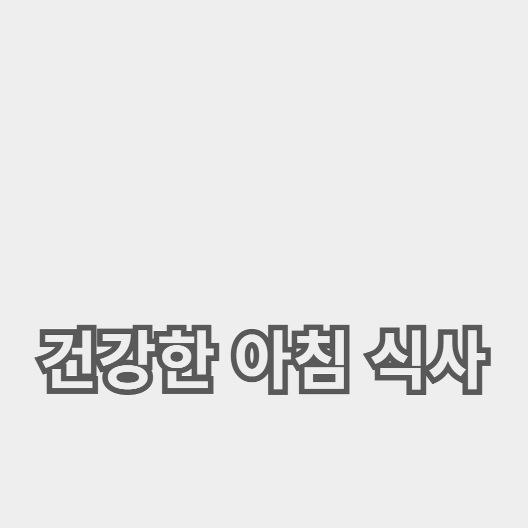 고단백 음식과 슈퍼푸드로 에너지를 충전하세요