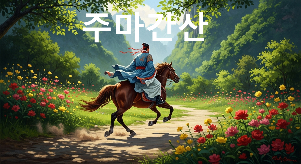주마간산