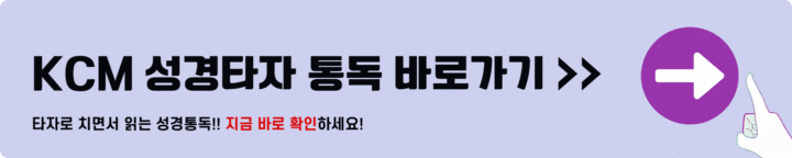 KCM 성경타자 통독